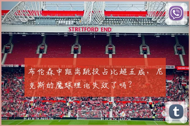 布伦森中距离跳投占比超五成，尼克斯的魔球理论失效了吗？